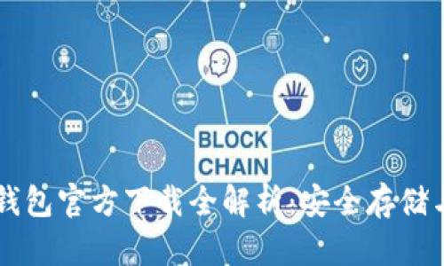 以太坊冷钱包官方下载全解析：安全存储与用户指南