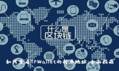 如何查看TPWallet的持币地址：全面指南