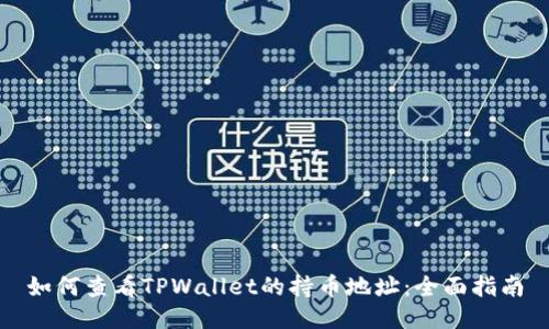 如何查看TPWallet的持币地址：全面指南