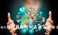 Token钱包转账慢的原因及解