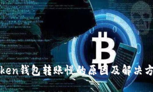 Token钱包转账慢的原因及解决方法