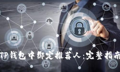 如何在TP钱包中绑定推荐人：完整指南与技巧