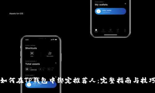 如何在TP钱包中绑定推荐人：完整指南与技巧