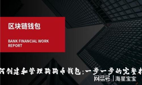 如何创建和管理狗狗币钱包：一步一步的完整指南