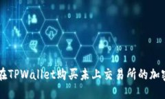 如何在TPWallet购买未上交易所的加密货币