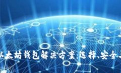 全面解析以太坊钱包解决方案：选择、安全与使