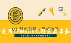 如何安全使用TPWallet，避免病毒和安全风险