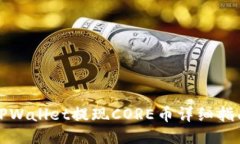 TPWallet提现CORE币详细指南