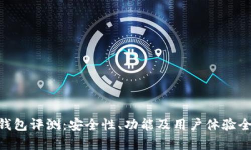 OKB钱包评测：安全性、功能及用户体验全解析