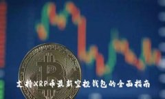 支持XRP币最新空投钱包的全面指南