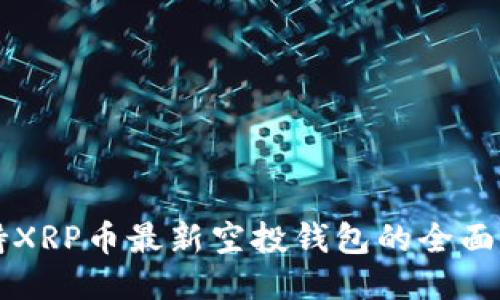 支持XRP币最新空投钱包的全面指南