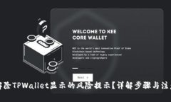 如何解除TPWallet显示的风险提示？详解步骤与注意