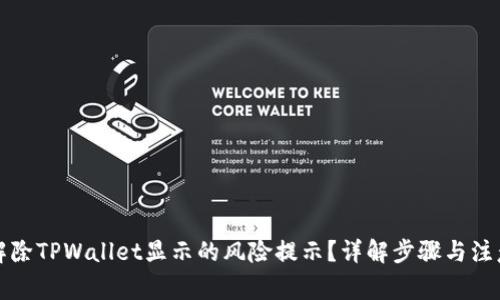 如何解除TPWallet显示的风险提示？详解步骤与注意事项