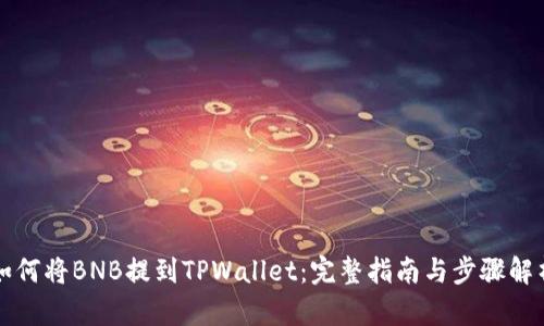 如何将BNB提到TPWallet：完整指南与步骤解析