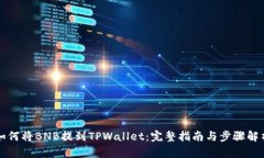 如何将BNB提到TPWallet：完整指南与步骤解析