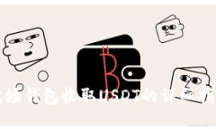 波场钱包收取USDT的详细指南