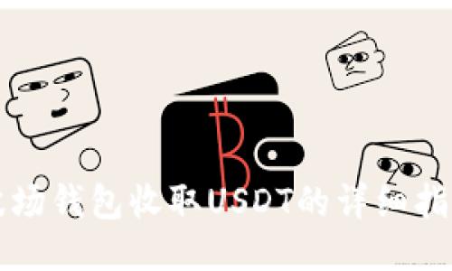 波场钱包收取USDT的详细指南