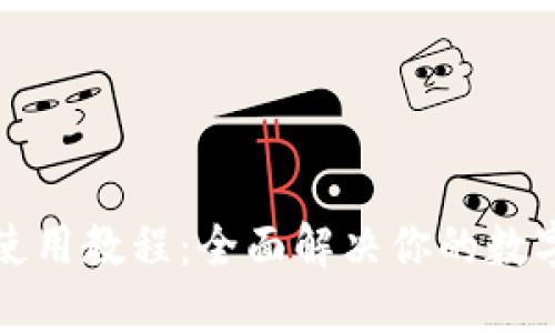 TPWallet新版使用教程：全面解决你的数字资产管理之道