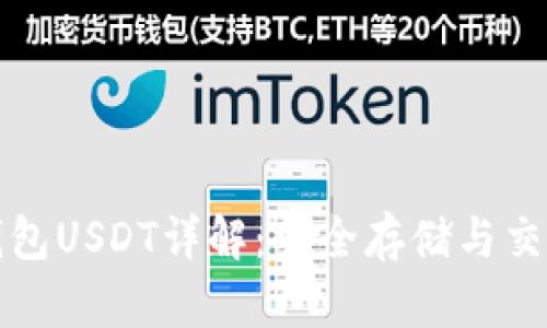 欧意钱包USDT详解：安全存储与交易指南
