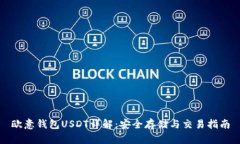 欧意钱包USDT详解：安全存储与交易指南