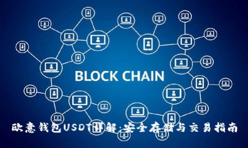 欧意钱包USDT详解：安全存储与交易指南