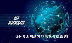 びあおti如何正确填写TP钱包的助记词？