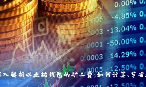 深入解析以太坊钱包的矿工费：如何计算、节省和