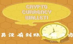 tpwallet转欧易没有到账的解决方法与注意事项