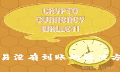 tpwallet转欧易没有到账的解决方法与注意事项