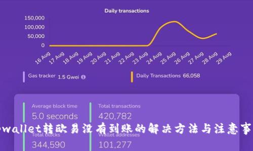 tpwallet转欧易没有到账的解决方法与注意事项