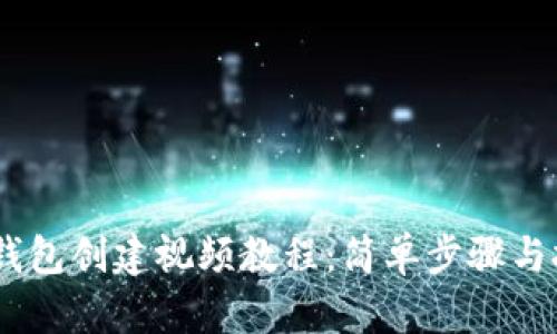 USDT冷钱包创建视频教程：简单步骤与技巧解析