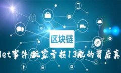 TPWallet事件：玩家亏损13亿的背后真相分析