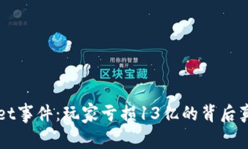TPWallet事件：玩家亏损13亿的背后真相分析