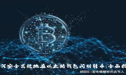如何安全高效地在以太坊钱包间划转币：全面指南