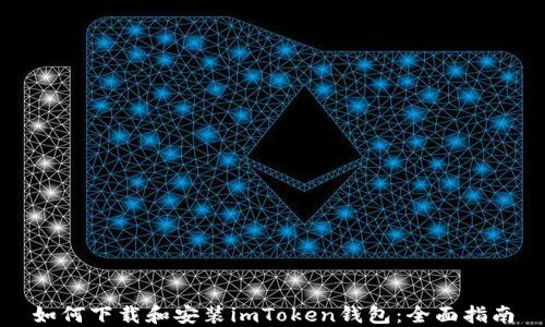 
如何下载和安装imToken钱包：全面指南