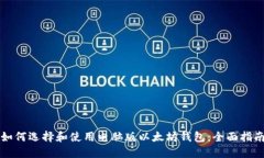 如何选择和使用电脑版以太坊钱包：全面指南