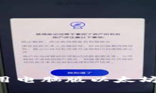 如何选择和使用电脑版以太坊钱包：全面指南
