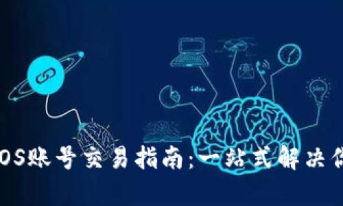 TPWallet EOS账号交易指南：一站式解决你所有的问题