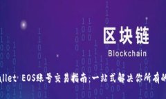 TPWallet EOS账号交易指南：一站式解决你所有的问