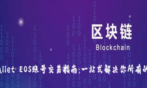 TPWallet EOS账号交易指南：一站式解决你所有的问题