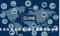 比特币冷钱包设备：安全存储你的加密资产