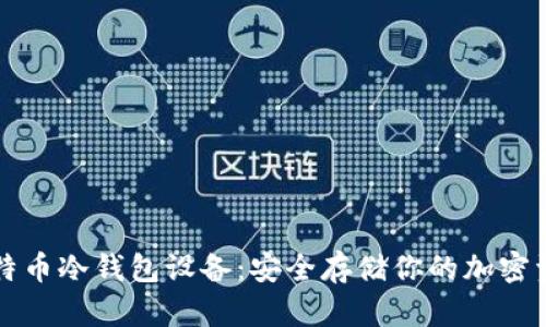 比特币冷钱包设备：安全存储你的加密资产