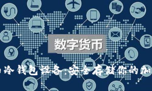 比特币冷钱包设备：安全存储你的加密资产