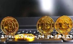 如何在TPWallet交换Kishu代币：详细步骤与注意事项