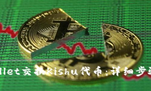 如何在TPWallet交换Kishu代币：详细步骤与注意事项