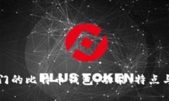 全球最热门的比特币钱包：功能、特点与选择指