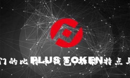 全球最热门的比特币钱包：功能、特点与选择指南