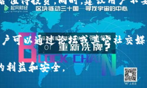    TPWallet的天眼查能否有效保护用户钱包？  / 

 guanjianci  TPWallet, 天眼查, 钱包安全, 数字资产保护  /guanjianci 

随着区块链技术的不断发展，数字资产的管理和保护越来越受到用户的重视。在这个背景下，TPWallet作为一种新兴的钱包管理工具，其相关的安全措施也引起了许多用户的兴趣。其中，“天眼查”作为一个重要的安全查验工具，究竟能否有效地帮助用户保护他们的数字资产呢？本文将对此进行详尽的探讨与分析。

一、什么是TPWallet和天眼查
TPWallet是一款功能强大的数字资产钱包，用户可以使用它来存储各种加密货币和数字资产。TPWallet不仅支持多种主流币种，还提供了去中心化交易、DeFi服务以及其他链上功能，为用户提供了全方位的数字资产管理体验。

天眼查是一个企业信息查询平台，提供了包括企业工商信息、信用记录、法律诉讼等多维度的数据查询服务。它通过对企业背景的全面调查，旨在帮助用户识别和规避潜在的商业风险。在TPWallet中，天眼查的功能被用于监测与钱包相关的项目和合约，增强用户对资产安全性的认识和把控。

二、TPWallet的安全措施
TPWallet在用户钱包的安全性上投入了大量资源，其安全措施包括但不限于如下几点：

1. **私钥控制**：用户的私钥始终保存在本地，TPWallet并不会收集用户的私钥信息。这意味着，用户对自己的资产拥有完全的控制权。

2. **多重签名**：在某些关键操作上，TPWallet采用了多重签名机制，提高了操作的安全性。例如，在进行大额资产转账时，用户可能需要多个身份验证，从而有效防止未经授权的操作。

3. **安全审计**：TPWallet定期进行安全审计，及时修复潜在的漏洞，确保在不断更新的网络安全环境中始终保持一定的安全标准。

4. **加密技术**：TPWallet使用了各种先进的加密技术来保护数据传输过程，确保用户的信息在网络传输中不会被泄露。

三、天眼查在TPWallet中的作用
天眼查作为信息查询工具，能够帮助用户在使用TPWallet进行操作前获取到相关项目的背景信息，从而降低用户在投资或交易过程中的风险。

1. **项目背调**：在投资数字资产时，了解项目背后的公司或团队的合法性和声誉是至关重要的。通过天眼查，用户可以查询到项目公司的工商信息、股东结构及其他相关信息，帮助用户做出更为理智的投资决策。

2. **风险预警**：天眼查会定期发布企业的信用评级，如果发现某个项目公司存在不良信用记录，TPWallet会及时向用户发出警报，提醒其审慎对待相关资产。

3. **法律诉讼信息**：透过天眼查，用户能够获取到与某个项目相关的法律诉讼信息，这些信息可以帮助用户判断项目的法律风险，进一步保护用户的投资利益。

四、TPWallet与天眼查结合的必要性
随着数字资产市场的日益壮大，安全隐患也随之增加。因此，TPWallet结合天眼查进行项目监测，不仅为用户提供了一道保护防线，也推动了整个行业的专业化发展。

1. **提升用户信任**：通过引入天眼查这样的外部安全审核工具，TPWallet能够增加用户对平台的信任感，使得用户在使用平台的过程中更加安心。

2. **增强市场透明度**：天眼查能够帮助用户全面了解市场中的各种项目与公司的情况，从而在一定程度上增加市场的透明度，利于用户的选择。

五、TPWallet的天眼查能否完全保护钱包
尽管TPWallet结合天眼查提供了一定程度的安全保障，但我们不能否认，任何安全系统都不能做到百分之百的完善。以下因素可能带来潜在的风险：

1. **用户操作失误**：无论是使用TPWallet还是其他数字资产钱包，用户操作失误都是导致资产损失的一个重要因素。用户必须认真对待私钥的管理及转账的每一步操作。

2. **市场风险**：数字资产本身存在较高的市场波动风险，用户在投资时必须认真评估市场状况，而天眼查的完善信息查询只能通过一定程度上降低投资风险。

3. **网络攻击**：尽管TPWallet采取了很多安全措施，但在不断变化的网络安全环境中，总是有不法分子可能通过黑客攻击等手段对钱包进行攻击。

六、用户如何保护自己的钱包
除了依赖于TPWallet和天眼查的安全措施，用户自身也应当采取积极的措施来保护自己的数字资产。

1. **定期备份**：用户应定期备份自己的钱包，包括私钥和助记词，确保在设备故障或丢失时可以找回资产。

2. **启用两步验证**：如可能，用户应开启两步验证功能，以增加账户的安全性。

3. **保持软件更新**：用户应保持TPWallet软件的最新版本，确保获取到最新的安全性更新与功能。

4. **可疑活动警惕**：用户应保持警觉，定期检查自己钱包的交易记录，发现可疑活动及时处理。

常见问题及解答

问题1：如何选择合适的数字资产钱包？
选择数字资产钱包时，需要考虑多个因素，包括安全性、功能性、用户体验以及费用等。安全性是选择钱包的首要考量，用户应优先选择那些提供私钥控件和多重签名的钱包。功能性则包括支持的币种、交易功能等，用户应根据自身需求选择。用户体验则表现为界面的友好程度和操作的简便性，需选择符合个人习惯的钱包。此外，观察社区的反馈和评价也是选择钱包时的重要参考。

问题2：TPWallet如何保护用户的隐私？
TPWallet在隐私保护上采取了一系列措施，包括不收集用户的敏感信息、在数据传输过程中的加密技术等。用户的私钥始终保存在本地，TPWallet也无法访问。用户的交易数据和资产情况在钱包内以加密方式存储，确保用户隐私不被泄露。此外，TPWallet还实施了匿名交易功能，进一步增强了用户在区块链上活动时的隐私性。

问题3：如何针对性地利用天眼查进行项目评估？
利用天眼查进行项目评估，用户首先需要明确自己的评估底线，如合法性、业务模式、市场反馈等。查询项目公司时，注意其主办方的法规遵循情况、财务健康状况和历年信用记录等等，这些都是评估项目潜在风险的重要依据。另外，法律诉讼信息的涉及也能直接影响项目的稳定性，用户在做出任何决策之前都应充分利用天眼查的数据进行综合分析。

问题4：在TPWallet中如何恢复丢失的资产？
如用户丢失了TPWallet的访问权限或者移动设备，其资产的恢复取决于用户是否有备份私钥或助记词。当用户确保持有私钥或助记词时，可以通过安装TPWallet的应用，并选择恢复钱包的选项，导入相关信息即可。若用户没有备份，往往可能导致无法恢复资产。

问题5：数字资产投资需注意什么？
数字资产投资存在较大的风险，因此在投资前用户应充分了解市场的波动性、项目的合法性、代币的用途等。进行全面的市场调查，尤其是对目标项目的前景评估，以判断其是否值得投资。同时，建议用户不要把所有资金集中在一个项目中，分散投资能够有效降低风险。此外，保持冷静、理性的投资心态，有助于在高波动的市场中保持清晰的头脑。

问题6：TPWallet的客户支持服务如何？
TPWallet提供了完善的客户支持服务渠道，包括在线客服和社区支持。用户可以通过官方渠道咨询相关问题，获得技术支持和使用指导。此外，TPWallet也建立了社区平台，用户可以通过论坛或其它社交媒体与其他用户互动，分享经验。在出现特定问题时，TPWallet的团队通常能迅速响应用户的需求，助力用户更好地使用平台。

综上所述，TPWallet结合天眼查为用户的数字资产保驾护航，但用户自身的安全意识也不容忽视，务必采取必要的措施确保钱包安全，合理使用各类资源与工具，以维护自身的利益和安全。