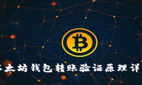 以太坊钱包转账验证原理详解