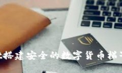 如何使用TPWallet搭建安全的数字货币梯子：详细指